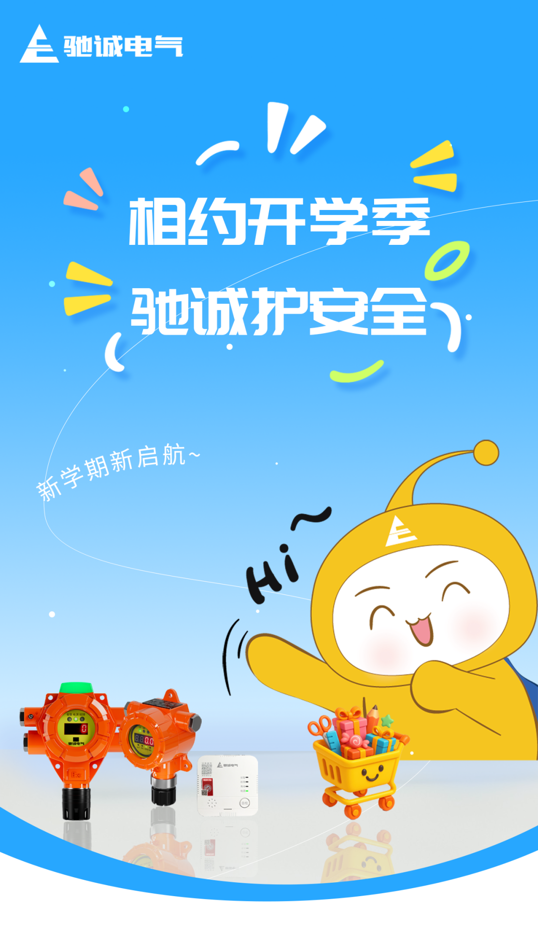 相约开学季 驰诚护安全|新学期 驰诚与您一路同行 相约开学季 驰诚护安全|新学期 驰诚与您一路同行