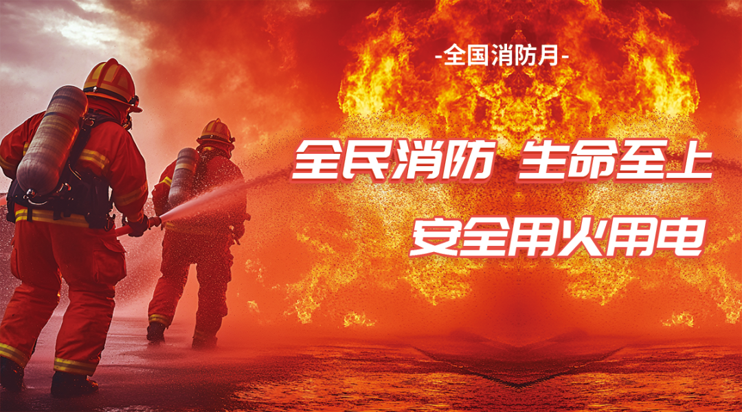 全国消防月|全民消防 生命至上:筑牢家庭燃气安全防线 全国消防月|全民消防 生命至上:筑牢家庭燃气安全防线