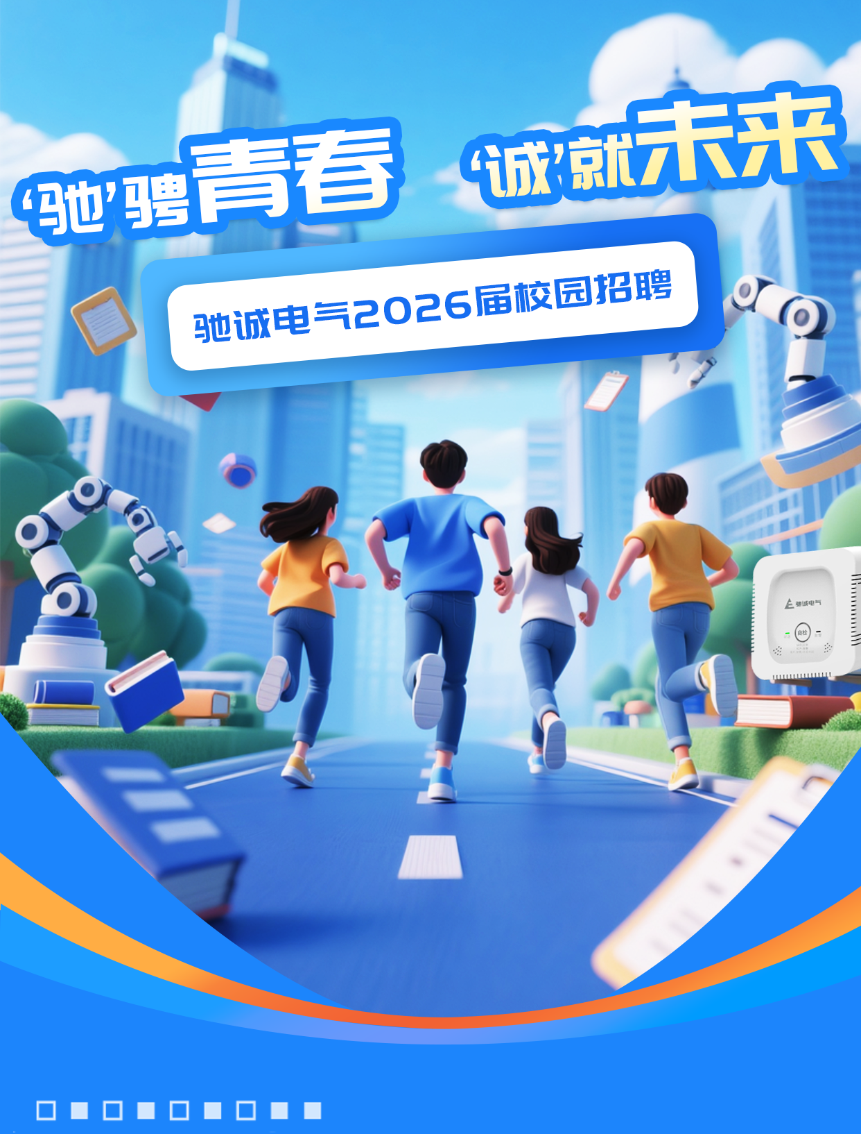 “驰”骋青春 “诚”就未来|开云kaiyun网页版官网2026届校园招聘火热进行中