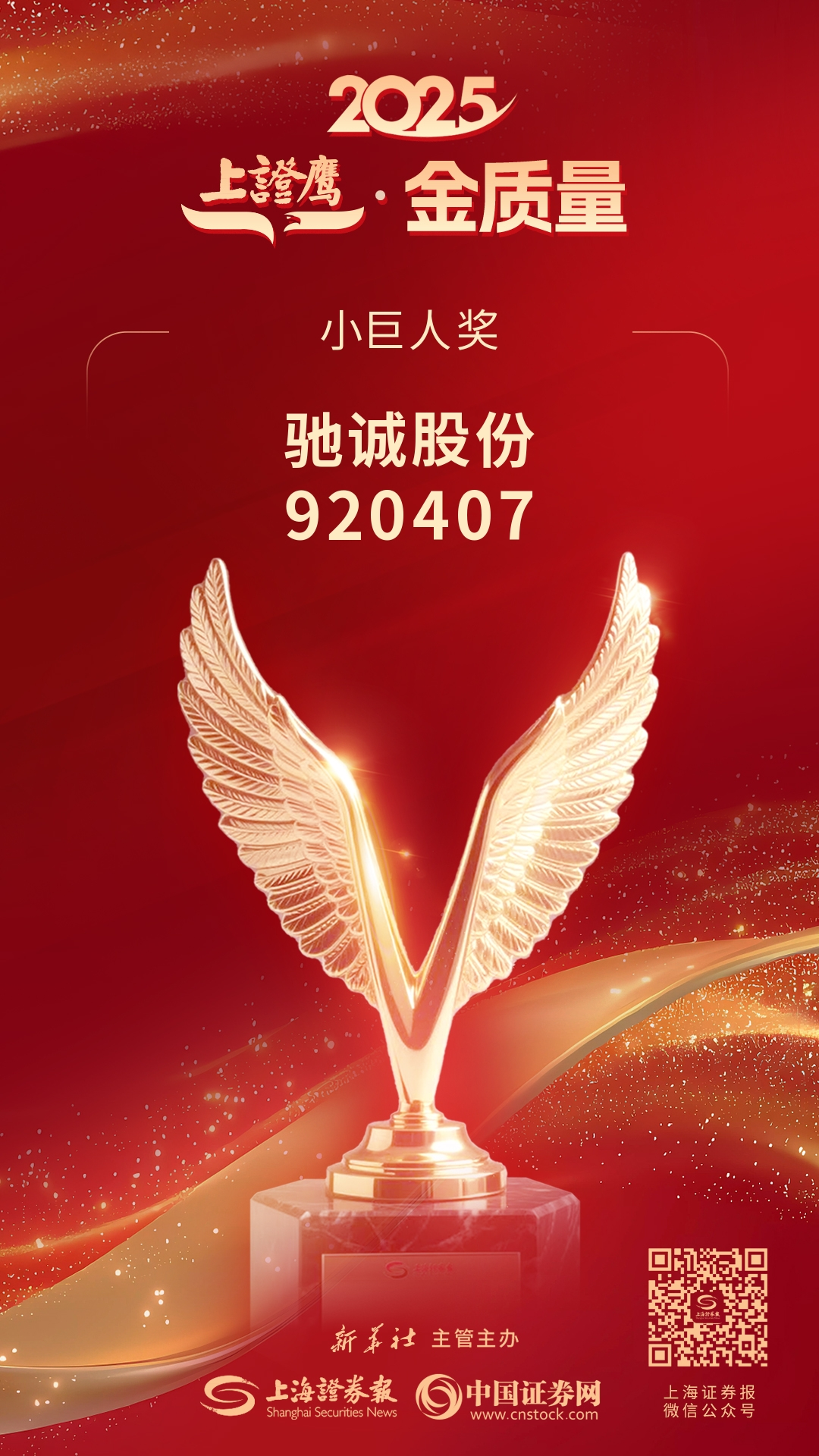 喜报!开云kaiyun网页版官网荣获2025“上证鹰·金质量”小巨人奖 喜报!开云kaiyun网页版官网荣获2025“上证鹰·金质量”小巨人奖