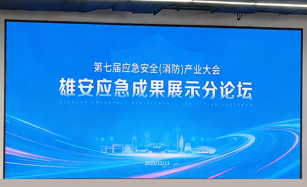 开云kaiyun网页版官网亮相CEIS2025雄安应急成果展示分论坛 共话应急安全新未来