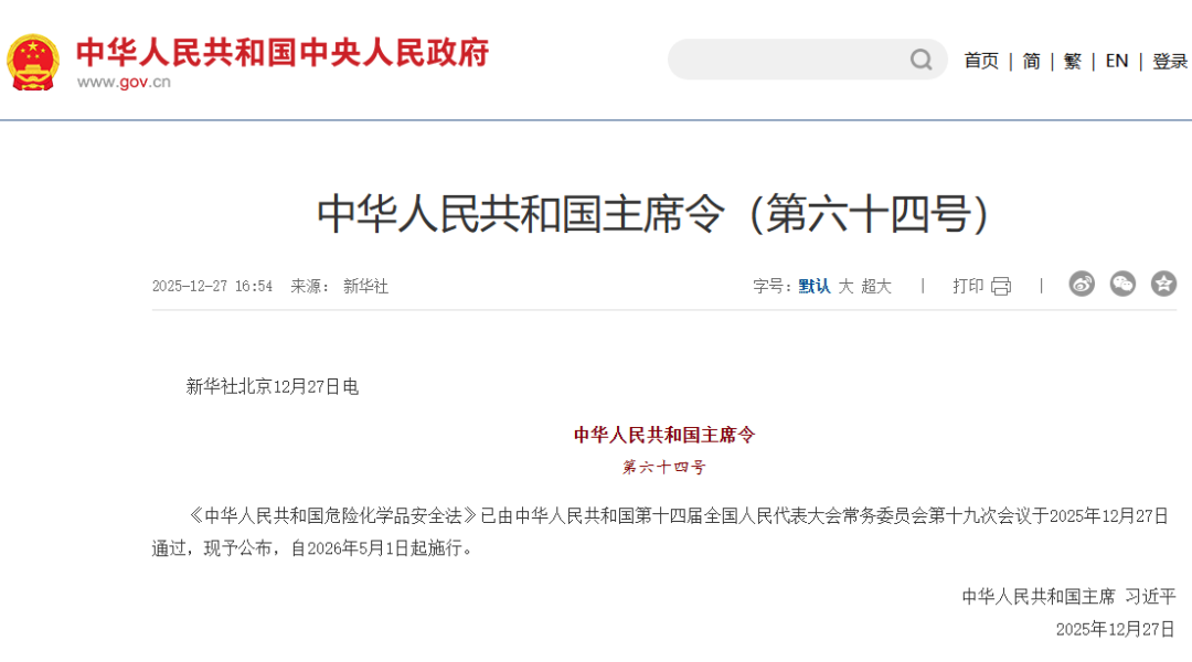 《中华人民共和国危险化学品安全法》自2026年5月1日起实施 《中华人民共和国危险化学品安全法》自2026年5月1日起实施