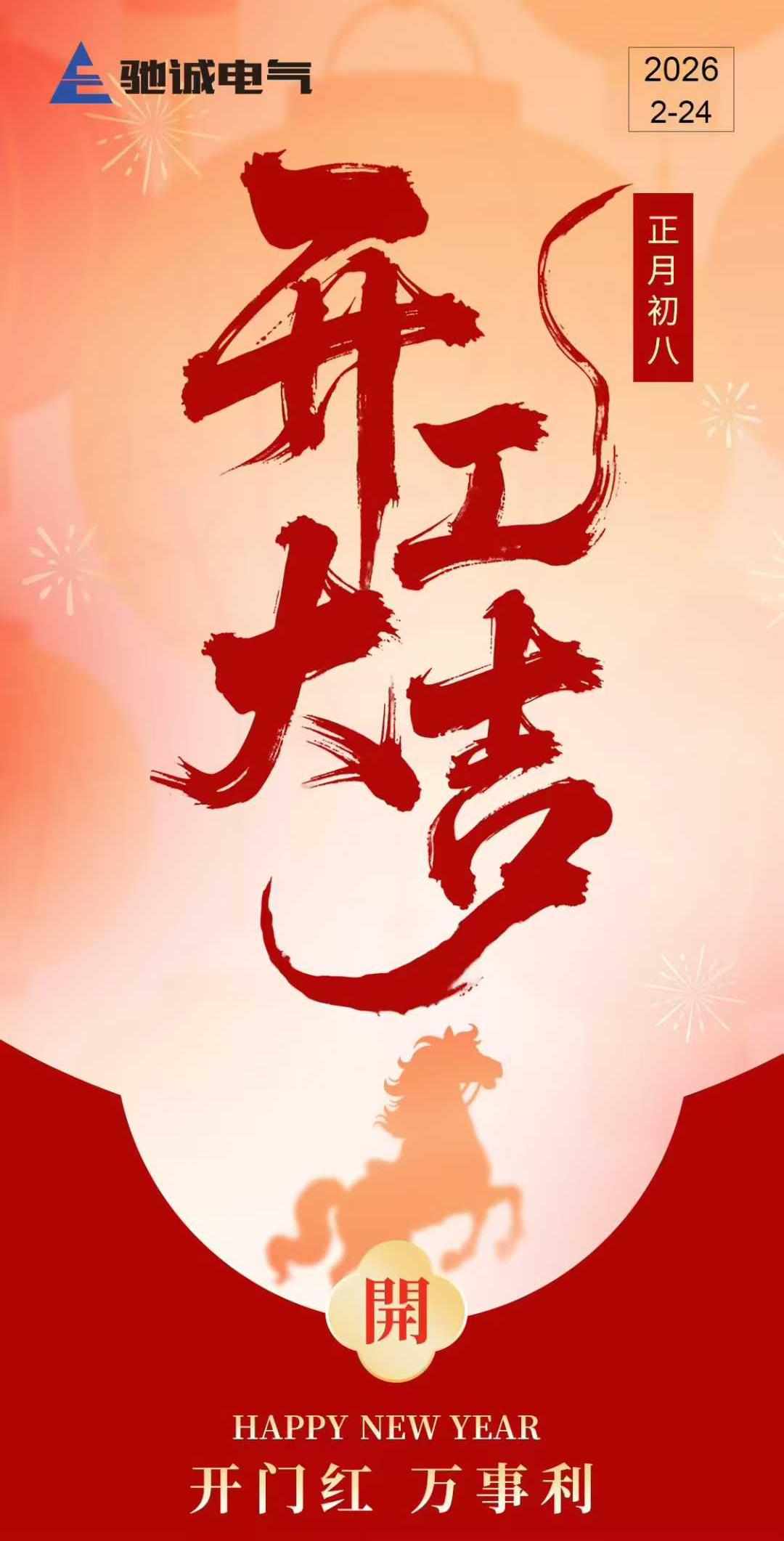 开工大吉！ 
