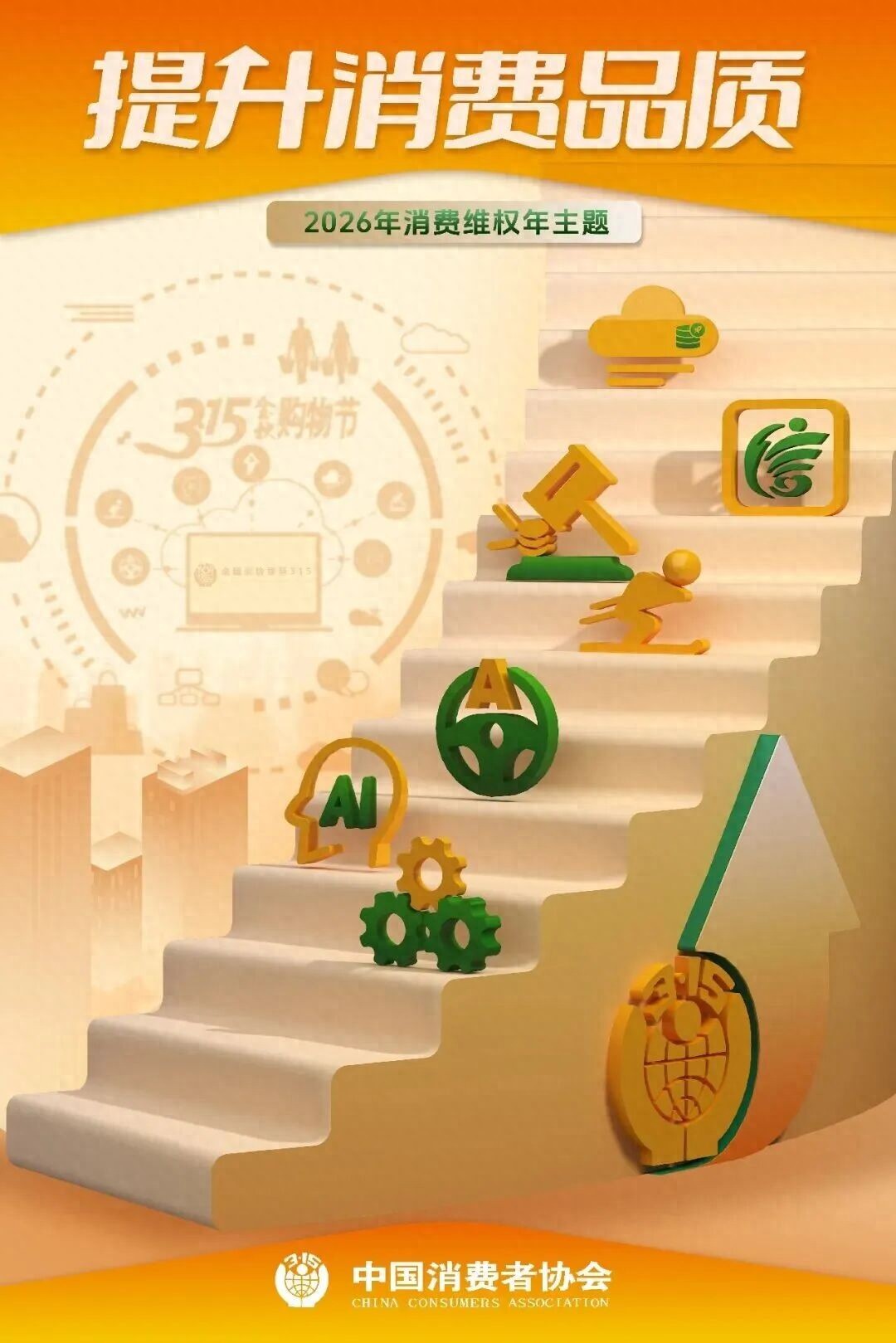 聚焦315|开云kaiyun网页版官网:以品质为基 共筑“提升消费品质”美好未来 聚焦315|开云kaiyun网页版官网:以品质为基 共筑“提升消费品质”美好未来
