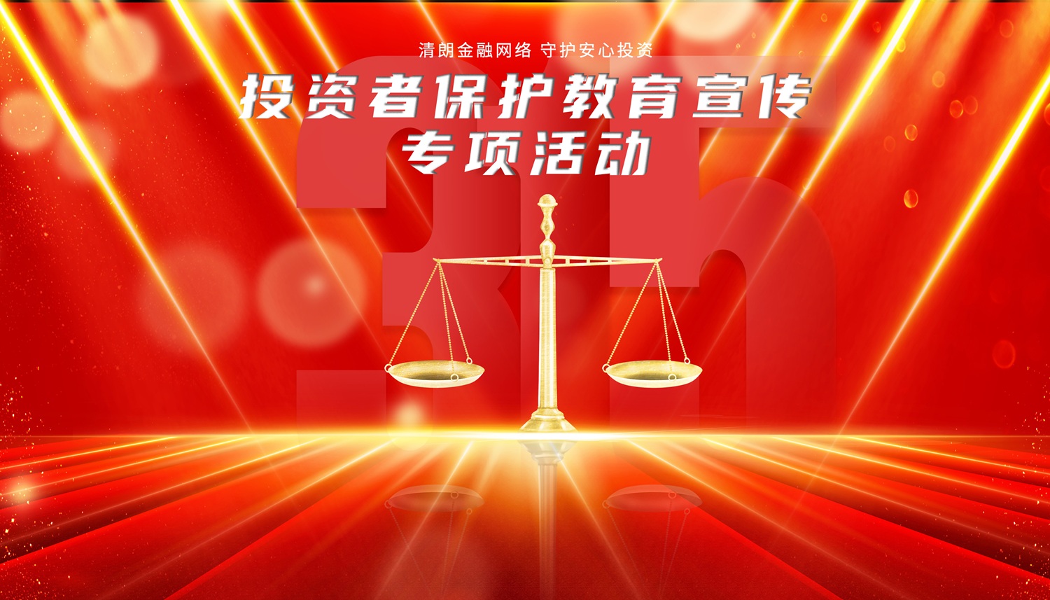 2026年“3·15”投资者保护教育宣传专项活动