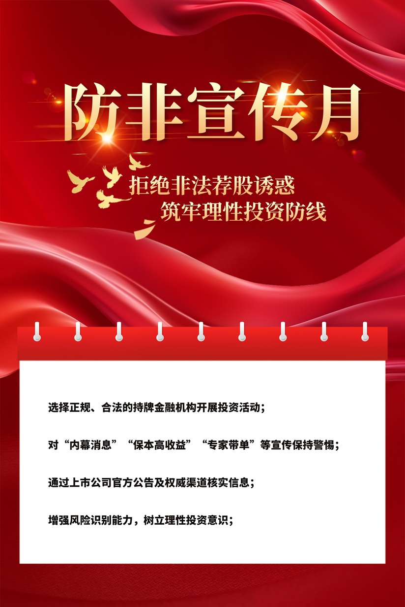 防非宣传月丨拒绝非法荐股诱惑,筑牢理性投资防线 防非宣传月丨拒绝非法荐股诱惑,筑牢理性投资防线