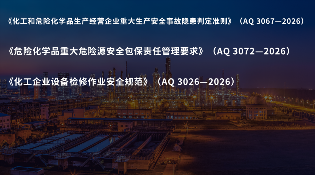 聚焦重大隐患判定|《化工和危险化学品生产经营企业重大生产安全事故隐患判定准则》解读