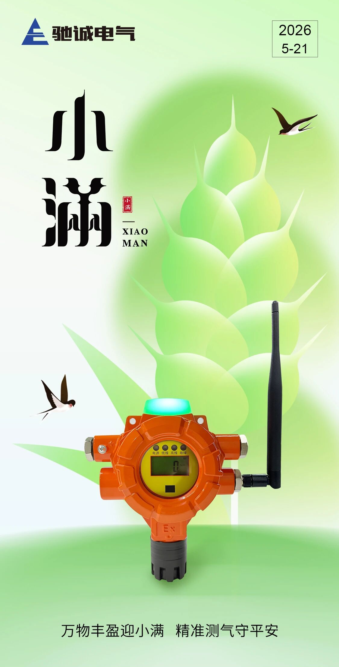 小满时节｜清风入夏，稳守平安