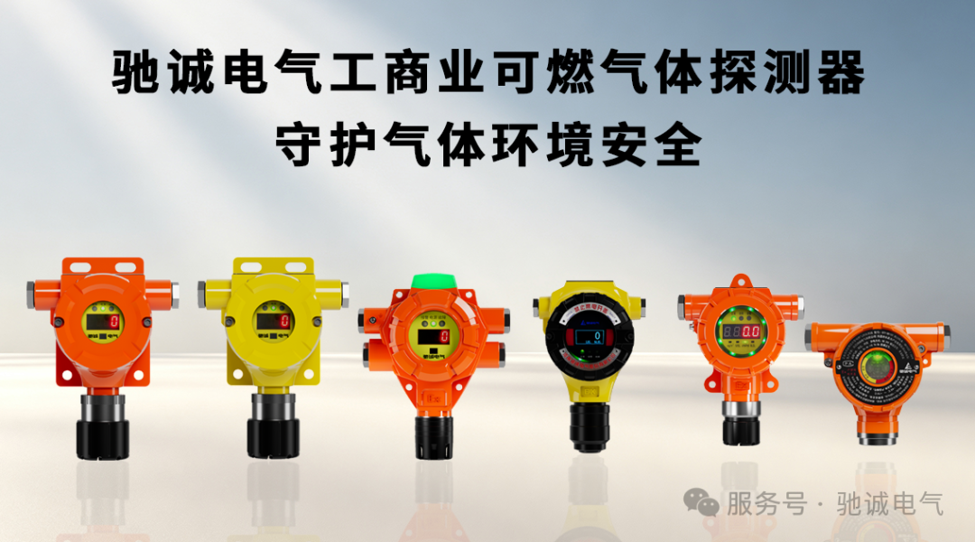 GB15322.1—2026 解读:工商业可燃气体探测器迎来大升级 GB15322.1—2026 解读:工商业可燃气体探测器迎来大升级