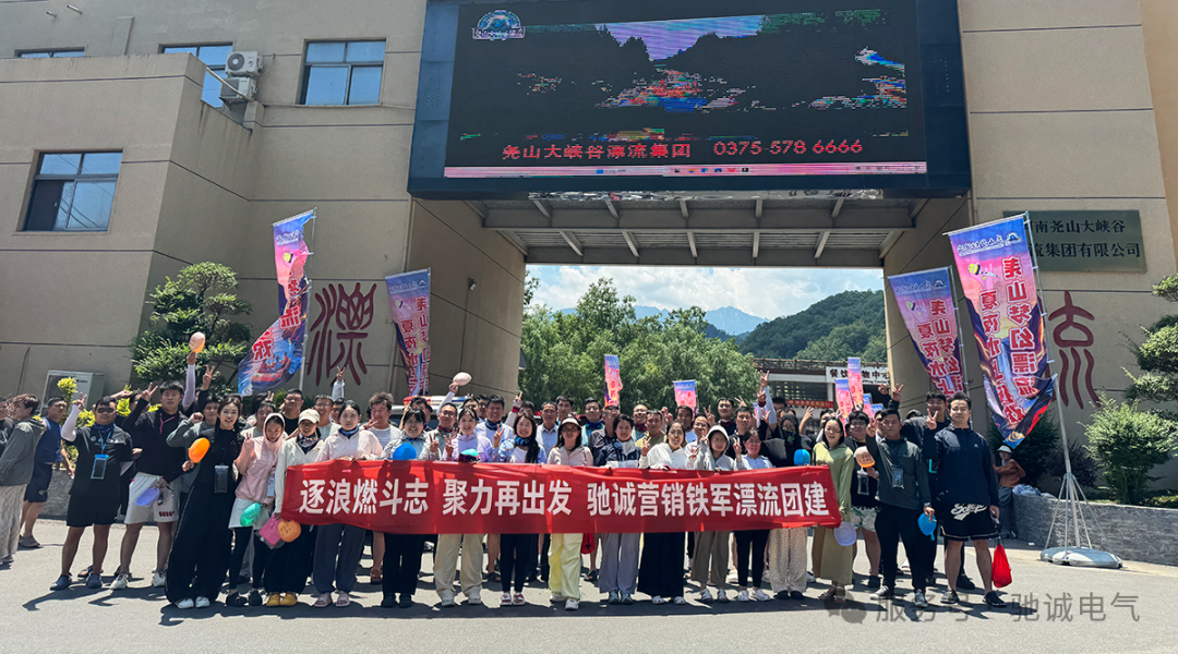 逐浪燃斗志 聚力再出发|驰诚营销铁军漂流团建激情举办 逐浪燃斗志 聚力再出发|驰诚营销铁军漂流团建激情举办