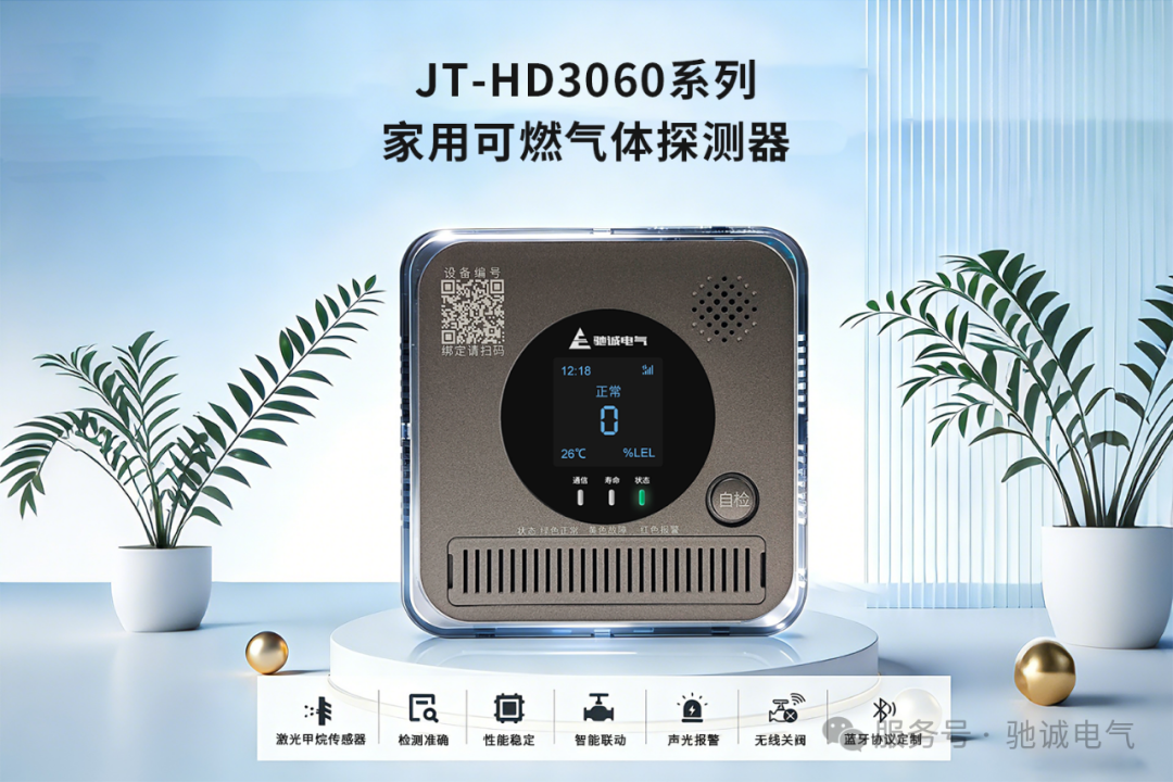 筑牢家庭安全防线|开云kaiyun网页版官网JT - HD3060系列家用可燃气体探测器上线