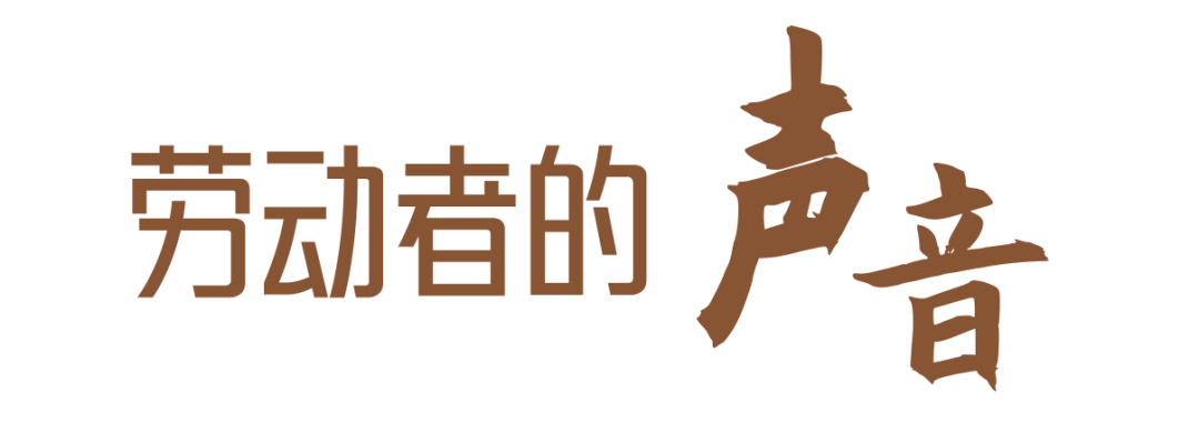 致敬劳动者|为托付全力以赴